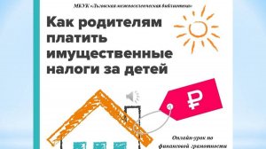 Как родителям платить имущественные налоги за детей