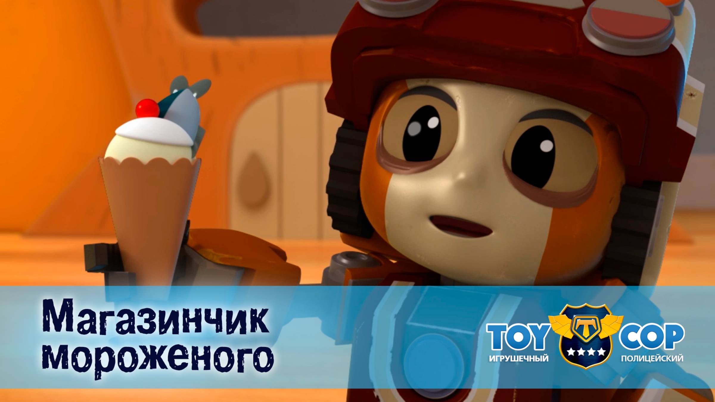 Игрушечный полицейский, 1 сезон, 14 серия. Магазинчик мороженого