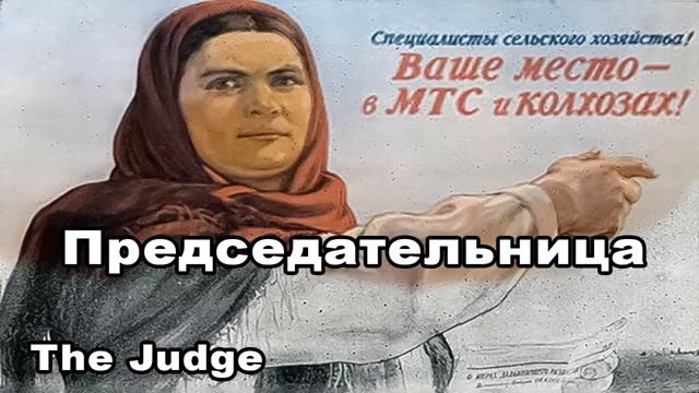 The Judge  ПРЕДСЕДАТЕЛЬНИЦА