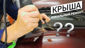 локальный ремонт крыши Приоры