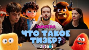 Что такое ТИЗЕР? // Аниматика #5