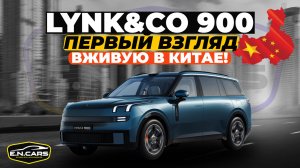 Первый взгляд на LYNK & CO 900 в Китае своими глазами.