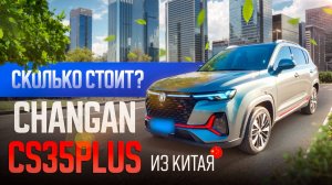 Поиск и расчет цены Changan cs35plus new в Китае.