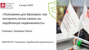 Захарова Олеся: Телеграмм для брокеров: как построить поток заявок на зарубежную недвижимость