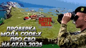 ПРОВЕРКА РАБОТЫ МОДА CODE: X про СВО Call to Arms- Gates of Hell