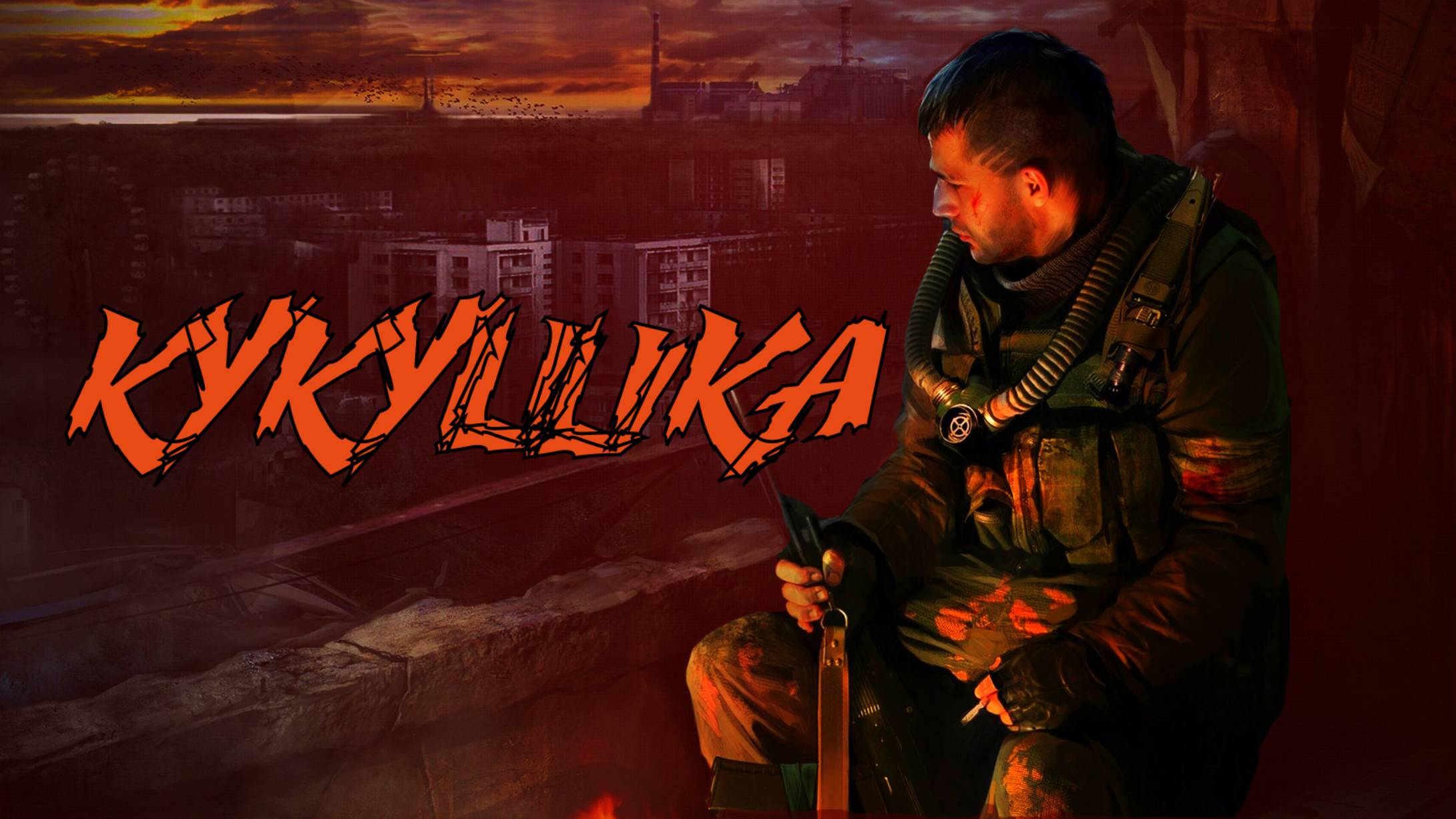 КУКУШКА