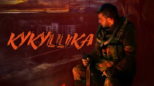 КУКУШКА