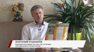 Открываем дачный сезон вместе с Анатолием Кушнаревым