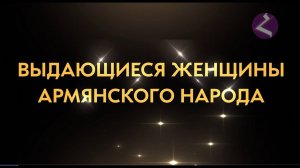 Выдающиеся женщины армянского народа | HAYK-media