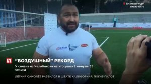 “Самый сильный человек России” поставил очередной мировой рекорд