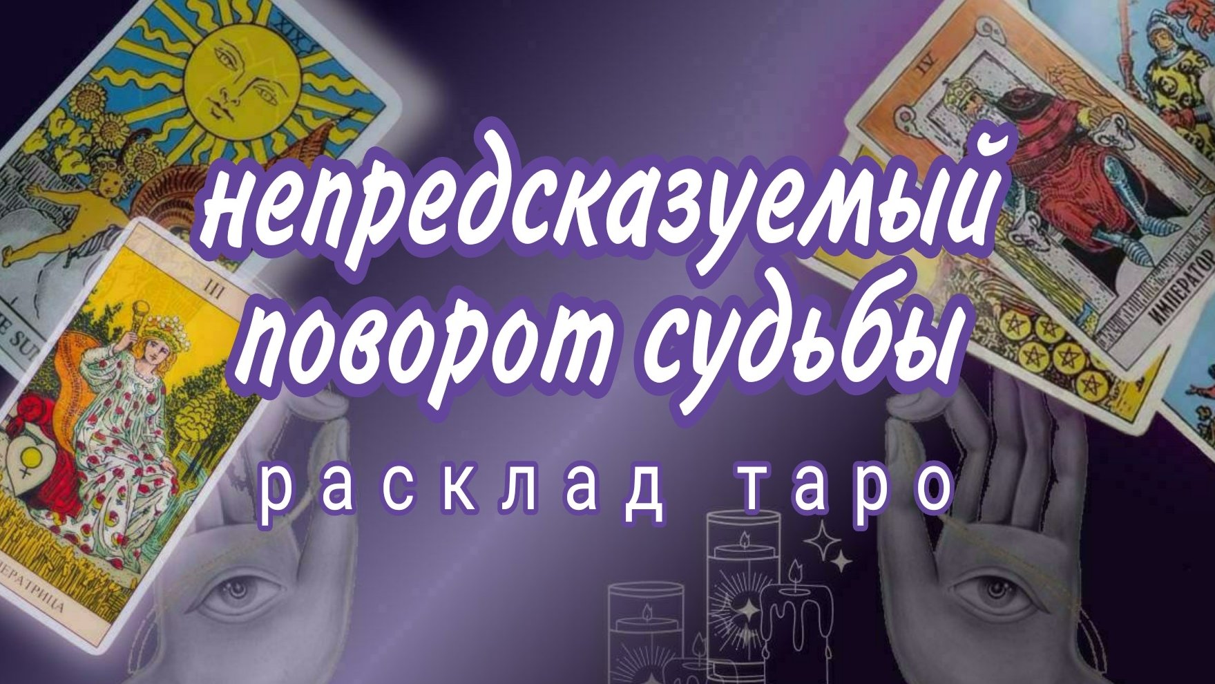 ❗8 МАРТА❗КАКОЙ СЮРПРИЗ ВАС ЖДЕТ🎁❗#картытаро