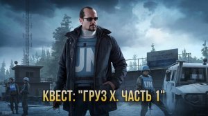 Escape from Tarkov / Тарков # Миротворец КВЕСТ: "Груз Х. Часть 1"
