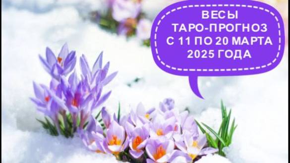 ВЕСЫ ТАРО-ПРОГНОЗ С 11 ПО 20 МАРТА 2025 ГОДА