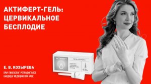 Актиферт-Гель, когда применять? Отзывы врача-гинеколога, репродуктолога