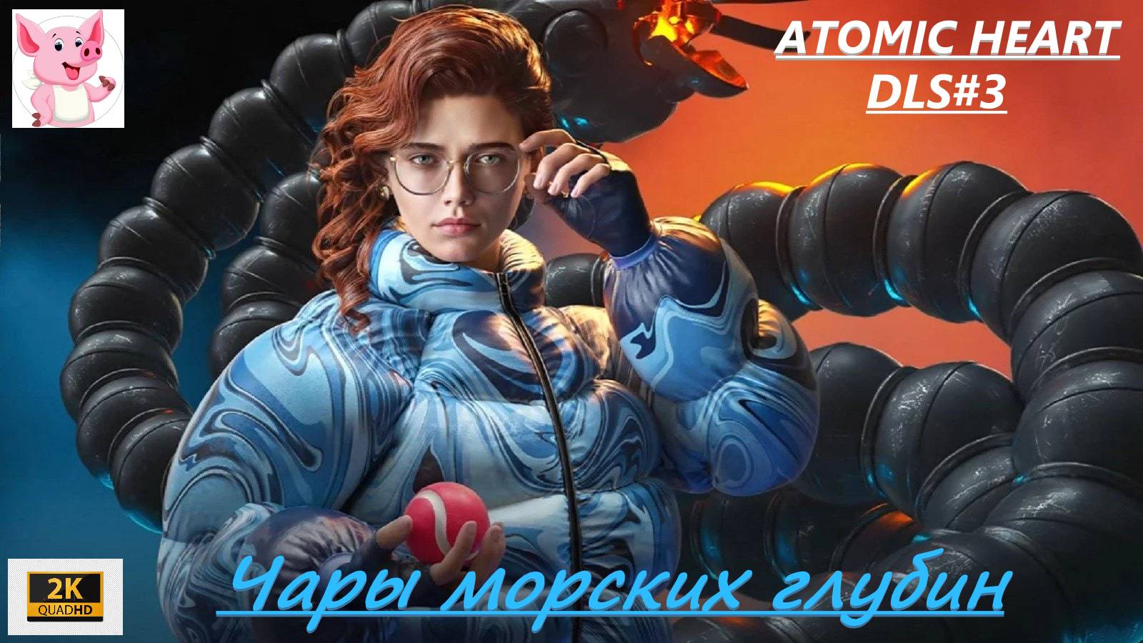 Atomic Heart "Чары морских глубин". #10