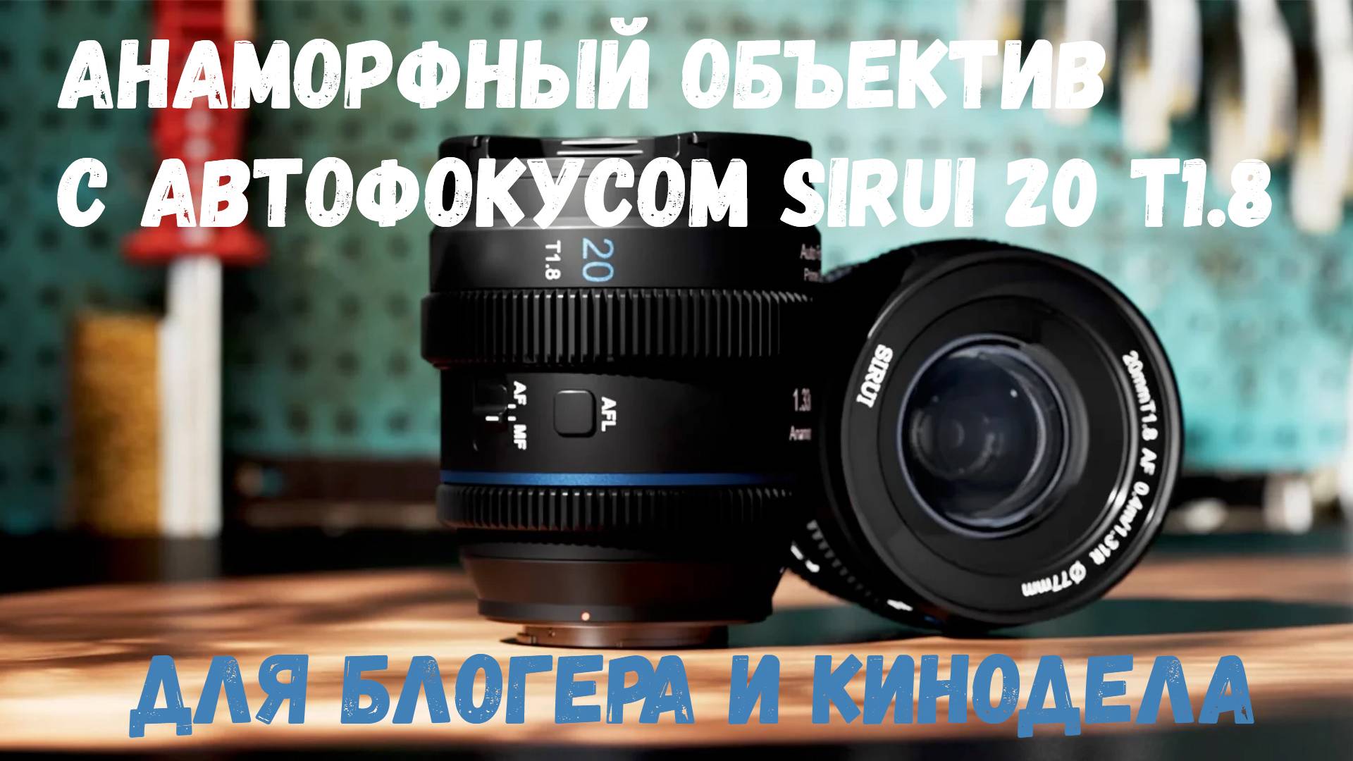Снимаем блог на анаморфный объектив sirui 20 1.8  с автофокусом