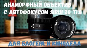 Снимаем блог на анаморфный объектив sirui 20 1.8  с автофокусом
