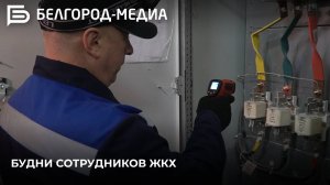 Будни белгородских сотрудников ЖКХ