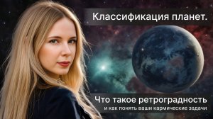 Классификация планет. Что такое ретроградность и как понять ваши кармические задачи.