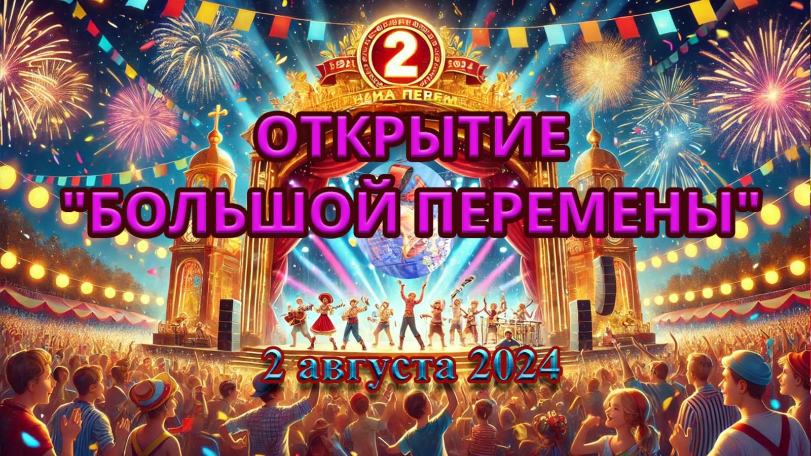 ✨🎉 Открытие 2-й смены фестиваля "Большая перемена" | 2 августа 2024 года 🎉✨ смотреть онлайн