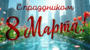 С Днем 8 Марта!