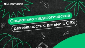 Социально-педагогическая деятельность с детьми с ОВЗ