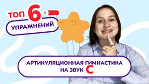 2. Артикуляционная гимнастика для звука "С"