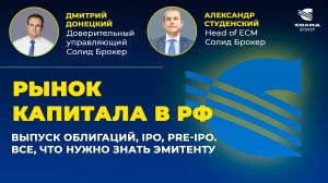 РЫНОК КАПИТАЛА В РФ. ВЫПУСК ОБЛИГАЦИЙ, IPO, PRE-IPO. ВСЕ, ЧТО НУЖНО ЗНАТЬ ЭМИТЕНТУ | СОЛИД БРОКЕР