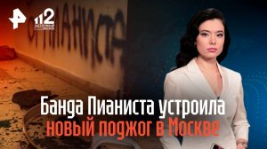 Банда Пианиста устроила новый поджог в Москве