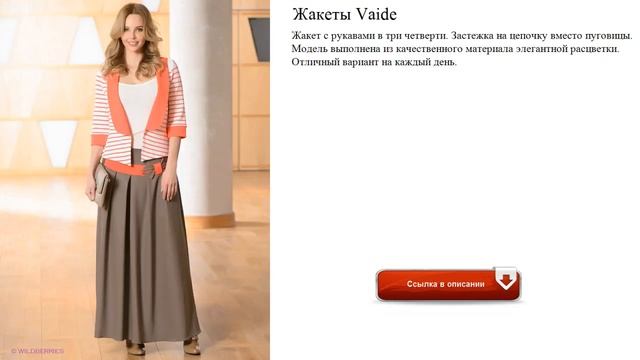 Жакеты Vaide для офиса