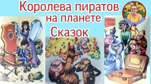 Королева пиратов на планете сказок К.Булычев ( читает бабушка Надя )