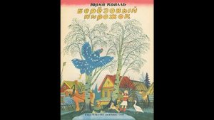 Аудиокнига Берёзовый пирожок Юрий Коваль