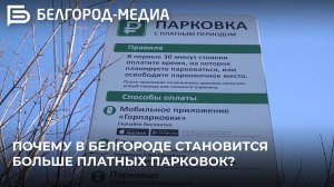 Почему в Белгороде становится больше платных парковок