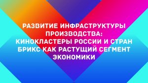 Развитие инфраструктуры производства: Кинокластеры РФ и стран БРИКС как растущий сегмент экономики