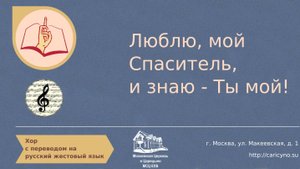 Хор. Люблю, мой Спаситель, и знаю - Ты мой. РЖЯ