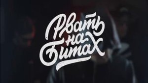 ДЕН ЧЕЙНИ/MICKEYMOUSE - РВАТЬ НА БИТАХ(prod by No Beatz)