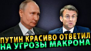 АПЛОДИСМЕНТЫ! МАКРОН В СТУПОРЕ! ПУТИН КРАСИВО ОТВЕТИЛ НА ЯДЕРНЫЕ УГРОЗЫ!