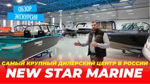 Самый крупный дилерский центр в России New Star Marine официальный дилер лодок Триера!!! #Триера