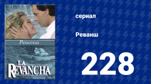 Реванш 228 серия (сериал, 1989)