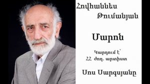 Հովհաննես Թումանյան  Մարոն Կարդում է՝  ՀՀ ժող․ արտիստ  Սոս Սարգսյանը Hovhannes Tumanyan Sos Sargsya