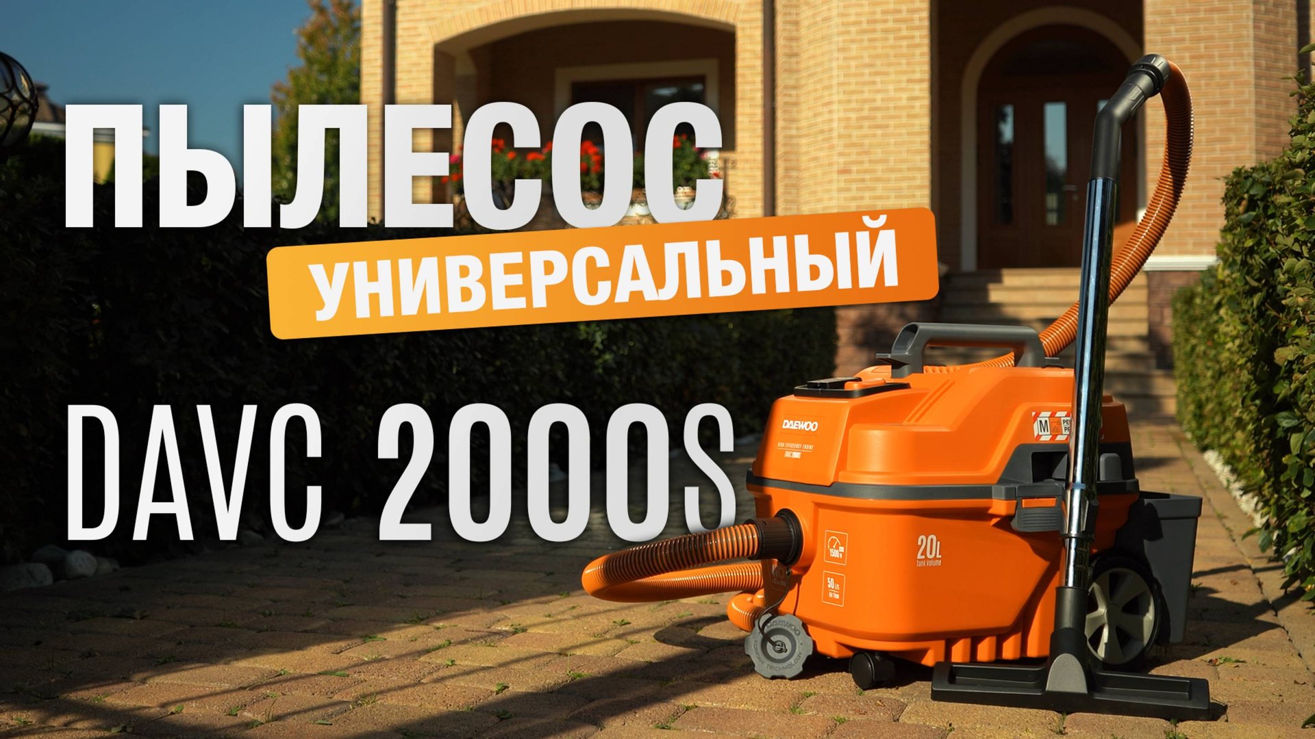 Пылесос универсальный DAEWOO DAVC 2000S смотреть онлайн