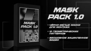 Маски для видеомонтажа