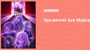 Ура мечте! Ave Mujica 6 серия (аниме-сериал, 2025)