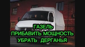 ГАЗЕЛЬ 405 ПРИБАВЛЯЕМ МОЩНОСТЬ