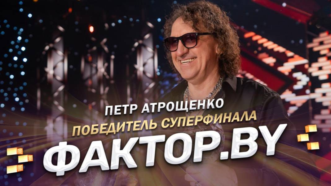 🏆🔥Пётр Атрощенко — победитель 3 сезона шоу ФАКТОР.BY 60+! | 3 сезон | 6 выпуск