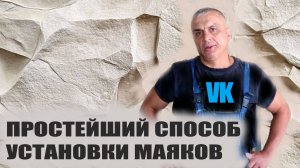 ПРОСТЕЙШИЙ способ УСТАНОВКИ МАЯКОВ пузырьковый уровень
