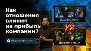Как отношения влияют на прибыль компании? [Лайфхаки Стратсессий] [Стратегическая Артель]