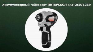 Аккумуляторный гайковерт ИНТЕРСКОЛ ГАУ-250/12ВЭ