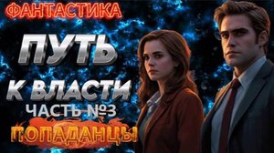 фантастика  ПУТЬ К ВЛАСТИ  (ч.3) аудиокнига