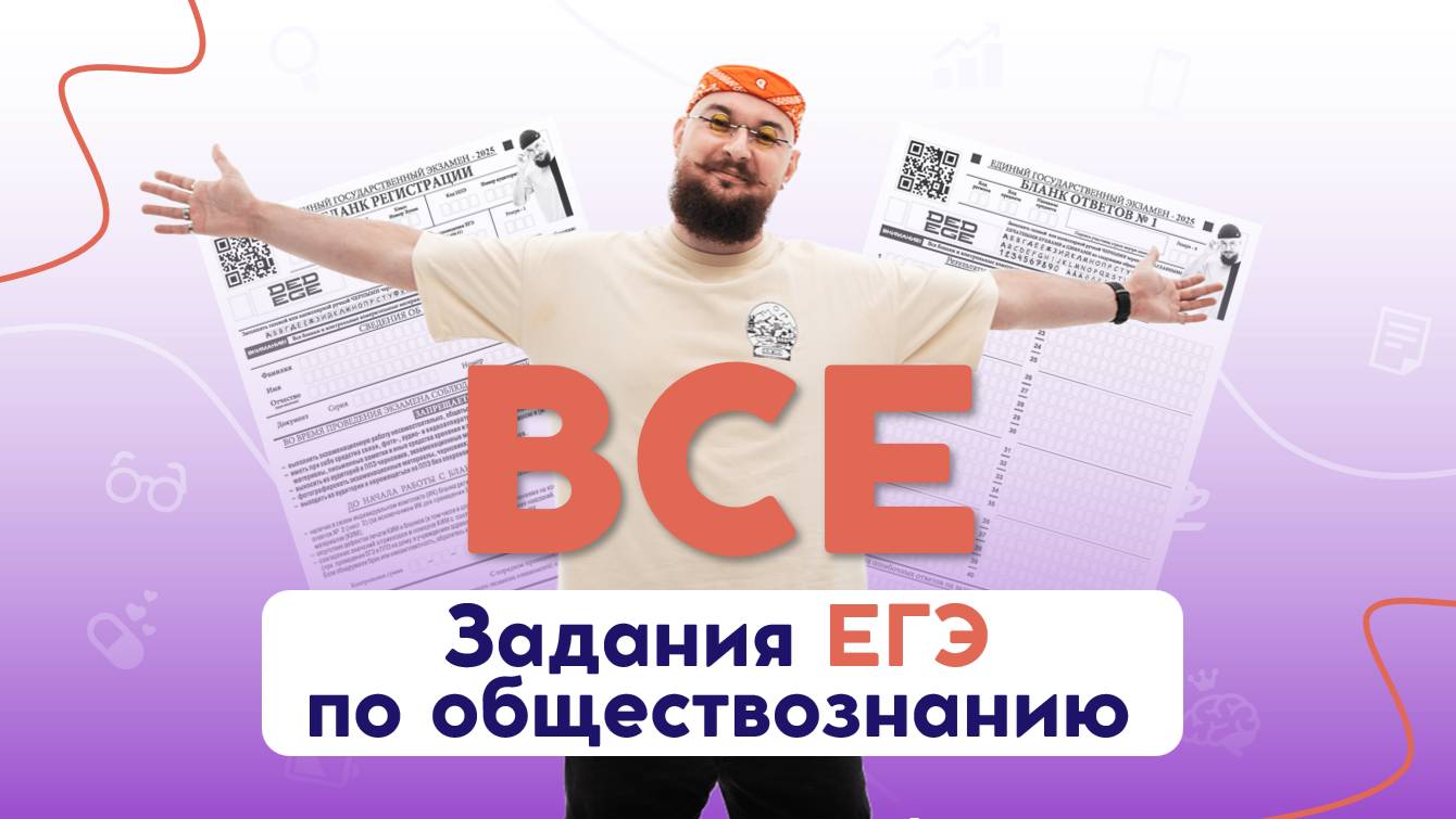 💪 Разбор ВСЕХ заданий ЕГЭ - Бесплатный курс